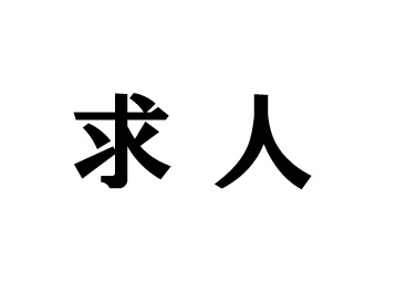 求人